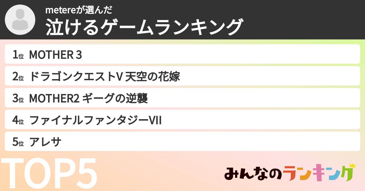 metereさんの「泣けるゲームランキング」