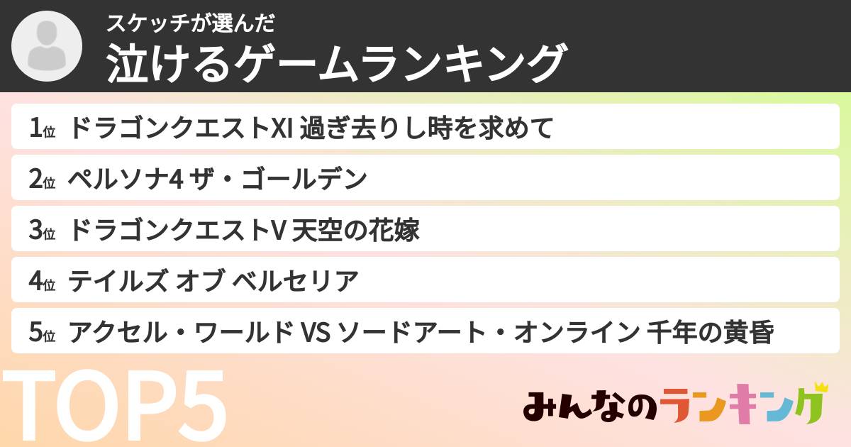 スケッチさんの「泣けるゲームランキング」