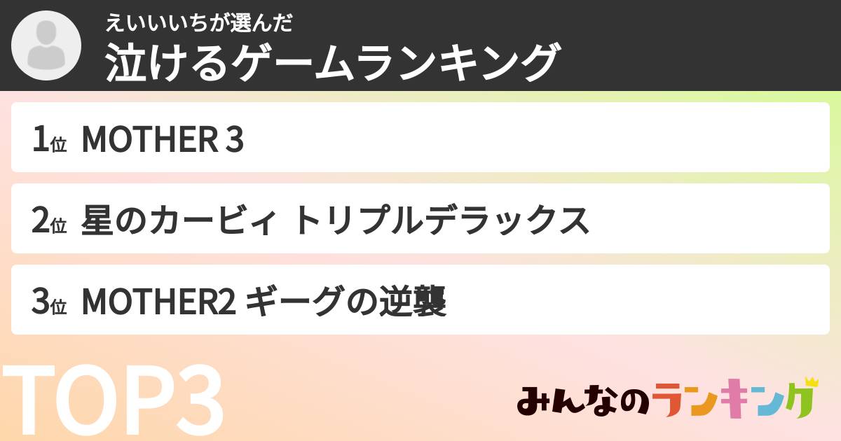 えいいいちさんの「泣けるゲームランキング」
