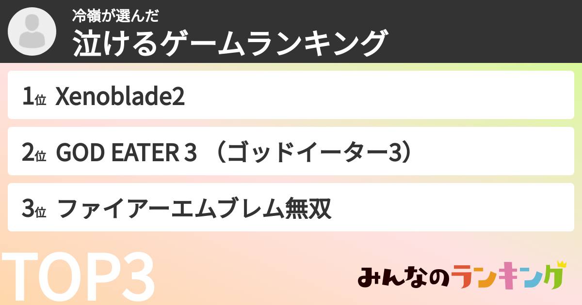 冷嶺さんの「泣けるゲームランキング」
