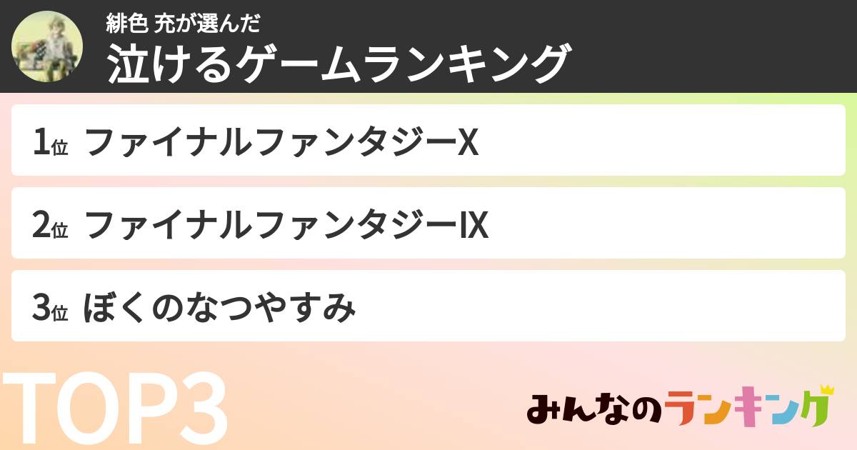 緋色 充さんの「泣けるゲームランキング」