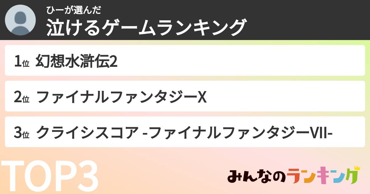 ひーさんの「泣けるゲームランキング」