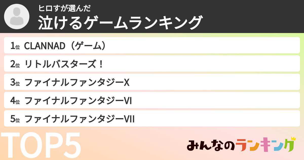 ヒロすさんの「泣けるゲームランキング」
