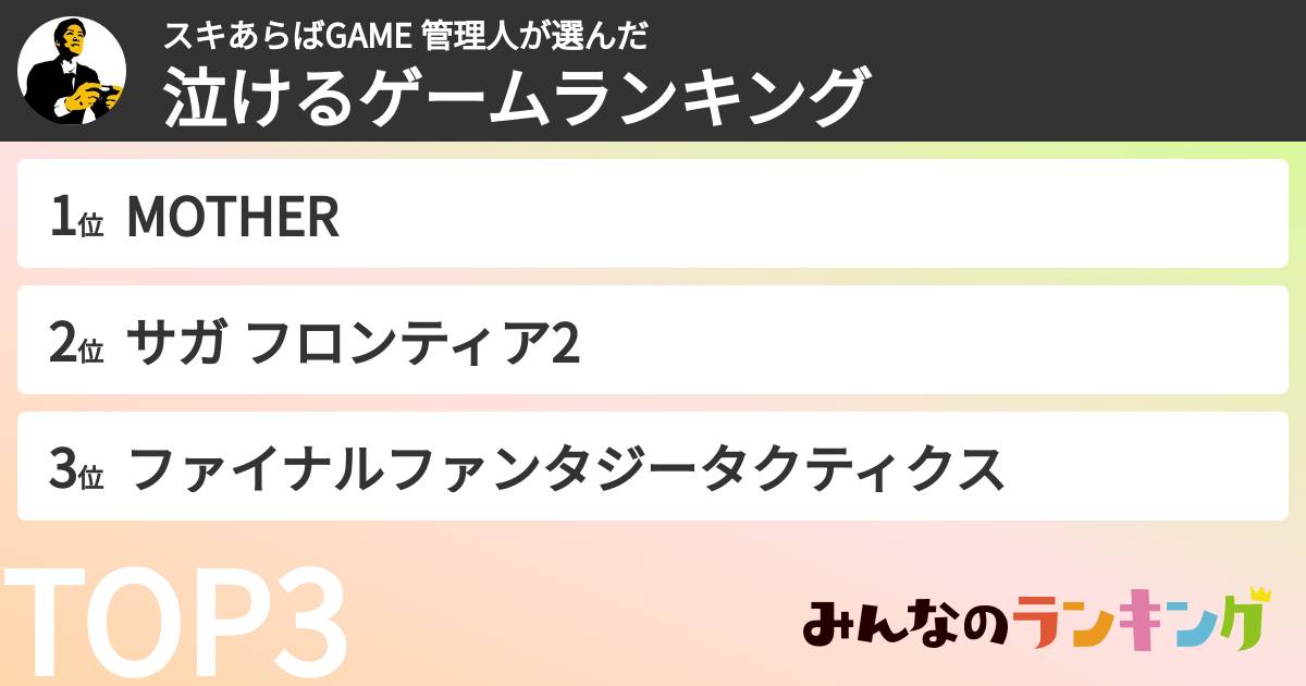 スキあらばGAME 管理人さんの「泣けるゲームランキング」