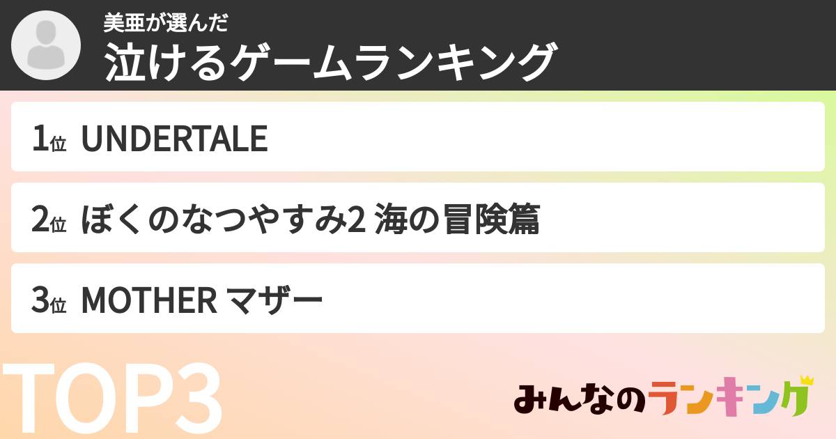 美亜さんの「泣けるゲームランキング」