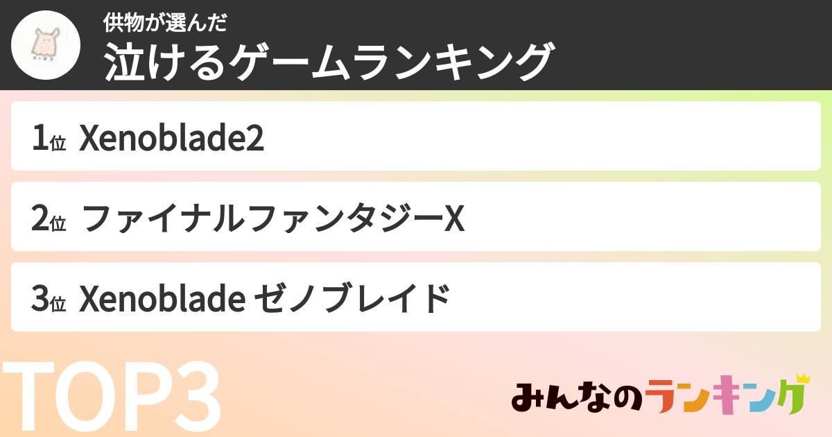 供物さんの「泣けるゲームランキング」