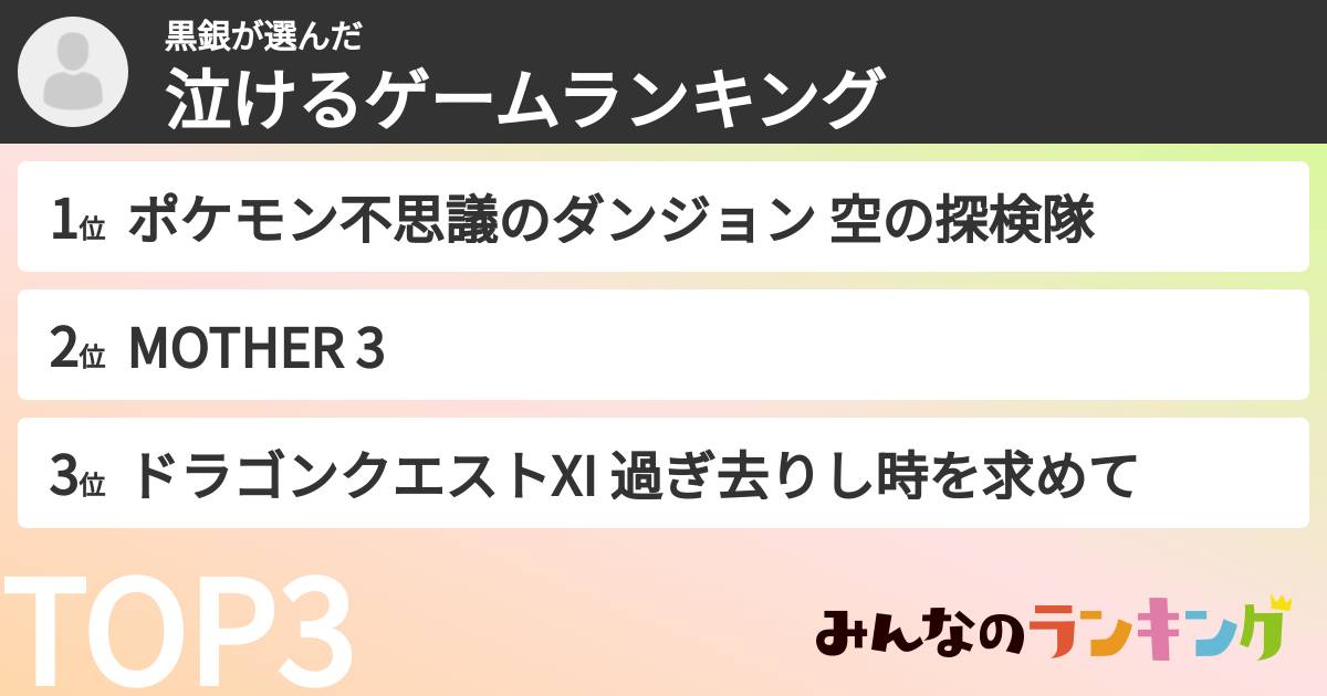 黒銀さんの「泣けるゲームランキング」