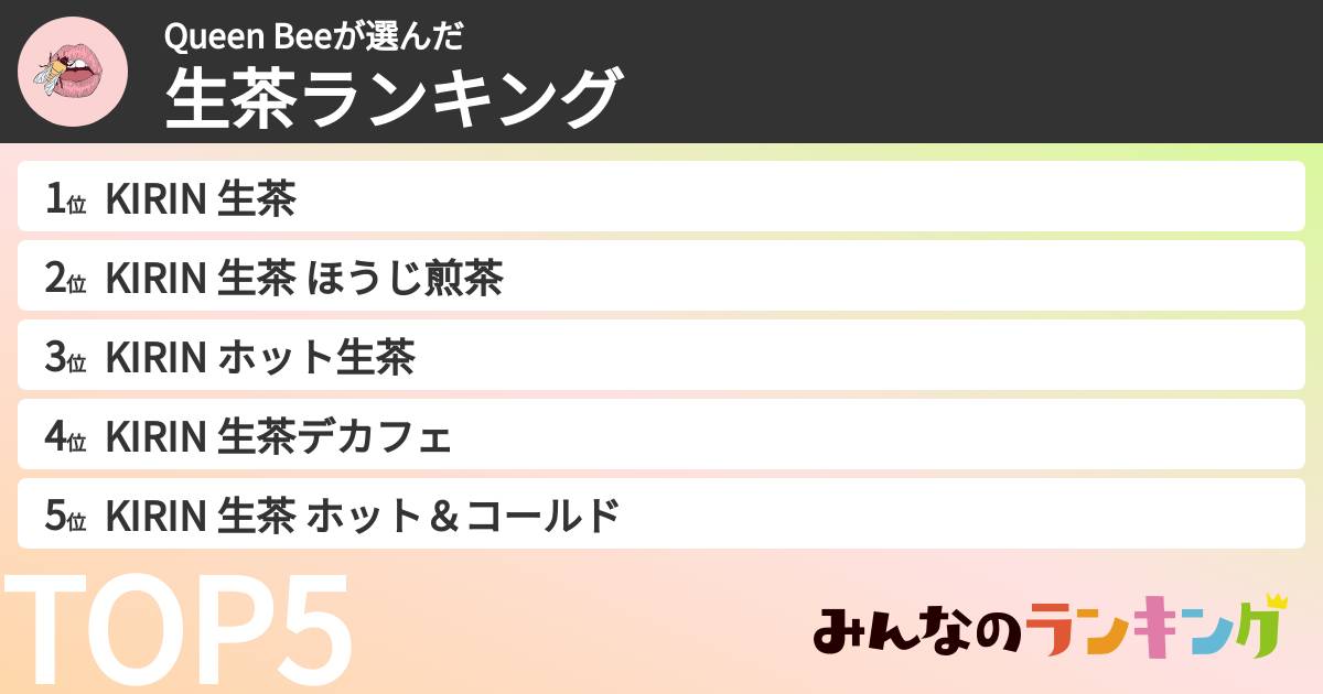 Queen Beeさんの「生茶ランキング」