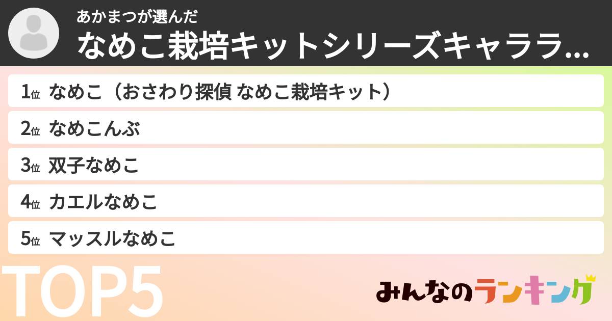 あかまつさんの「なめこ栽培キットシリーズキャラランキング」