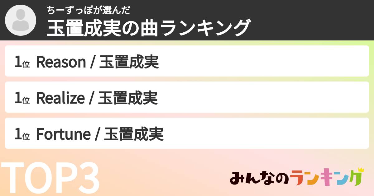 ちーずっぽさんの「玉置成実の曲ランキング」