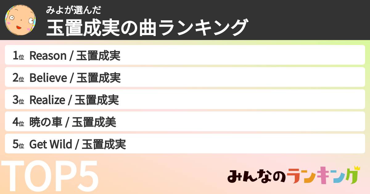 みよさんの「玉置成実の曲ランキング」
