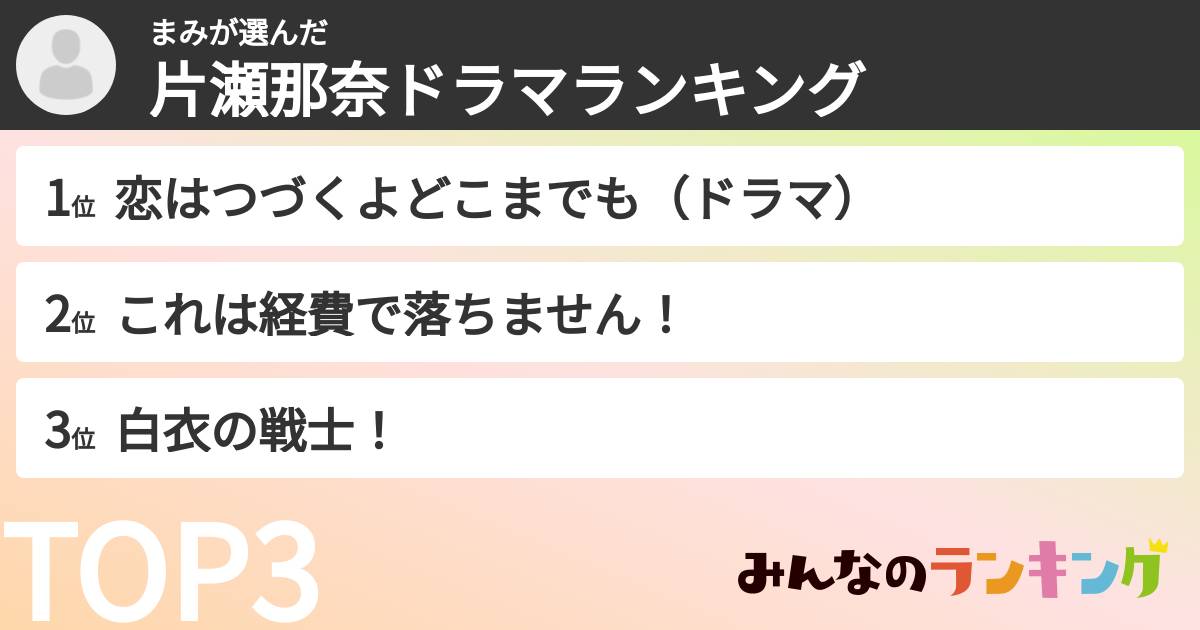 まみさんの「片瀬那奈ドラマランキング」