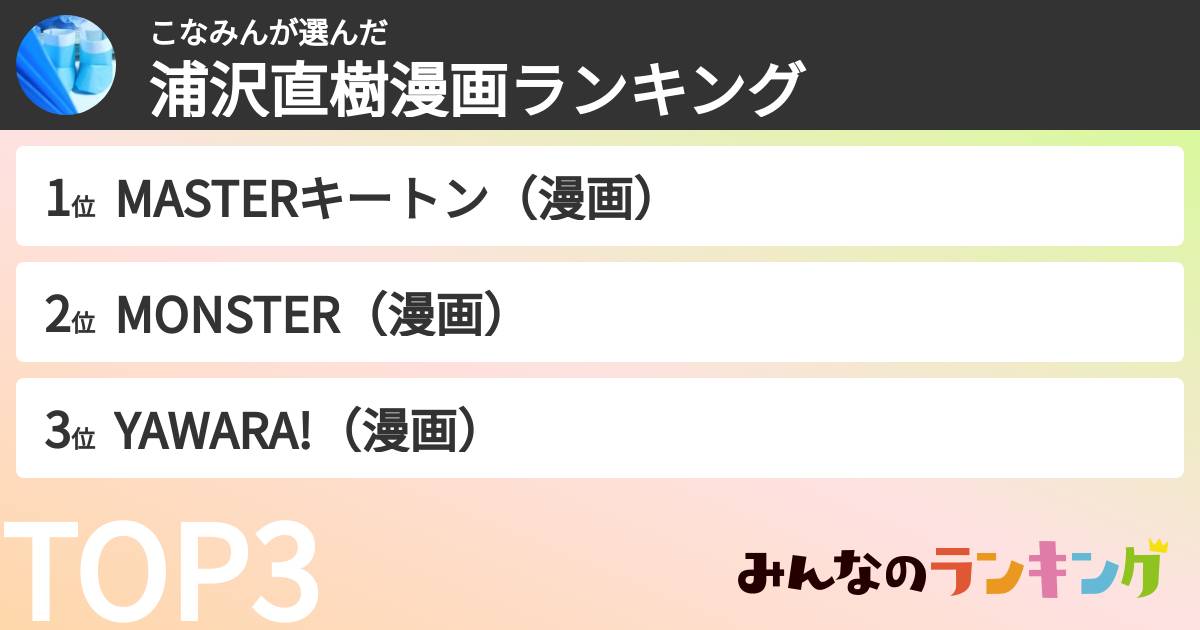 こなみんさんの「浦沢直樹漫画ランキング」
