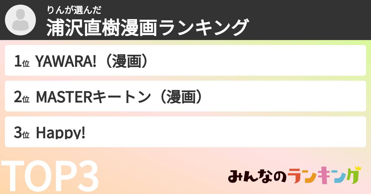 りんさんの「浦沢直樹漫画ランキング」