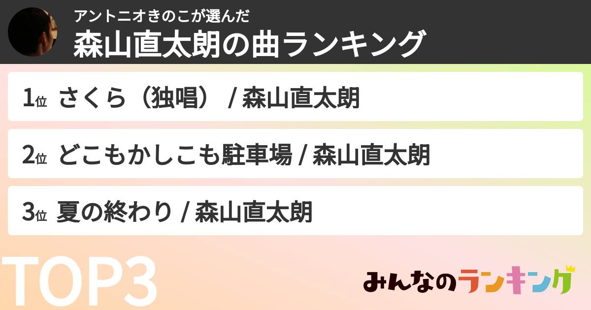 アントニオきのこさんの「森山直太朗の曲ランキング」