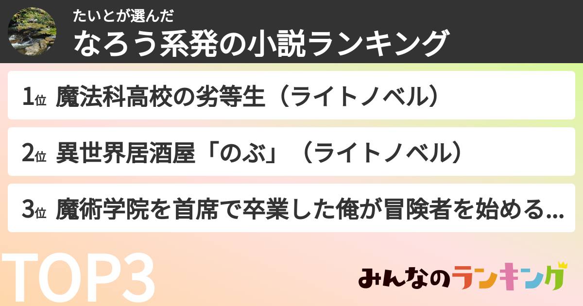 たいとさんの「なろう系発の小説ランキング」