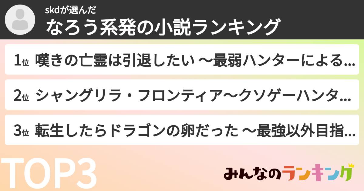 skdさんの「なろう系発の小説ランキング」