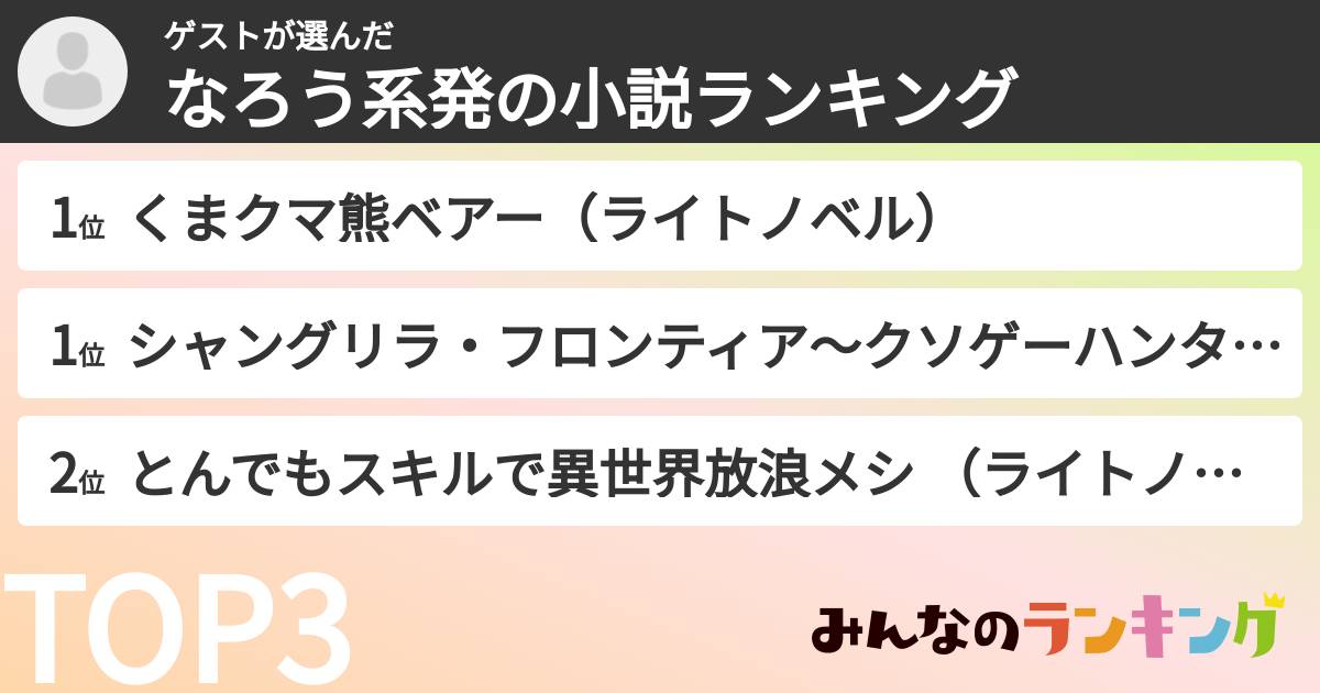 ゲストさんの「なろう系発の小説ランキング」