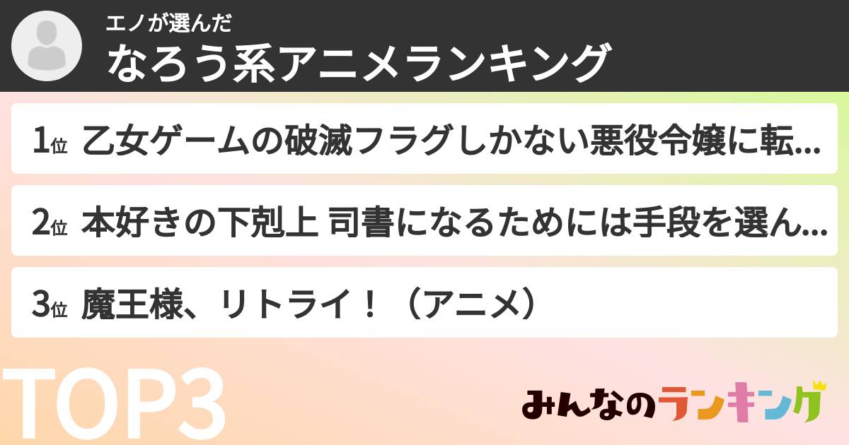 エノさんの「なろう系アニメランキング」