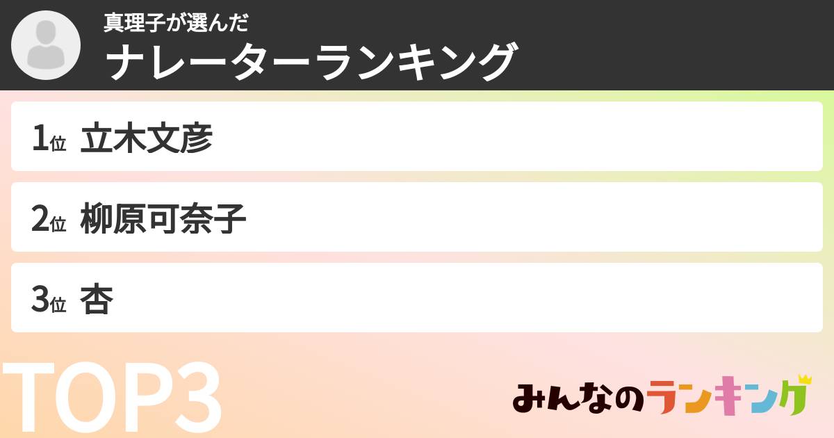 真理子さんの「ナレーターランキング」
