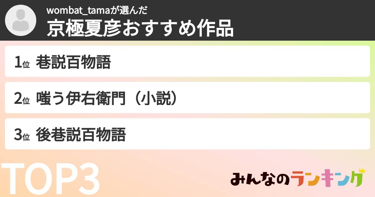 wombat_tamaさんの「京極夏彦おすすめ作品」