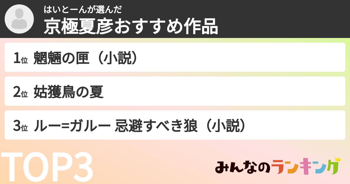 はいとーんさんの「京極夏彦おすすめ作品」
