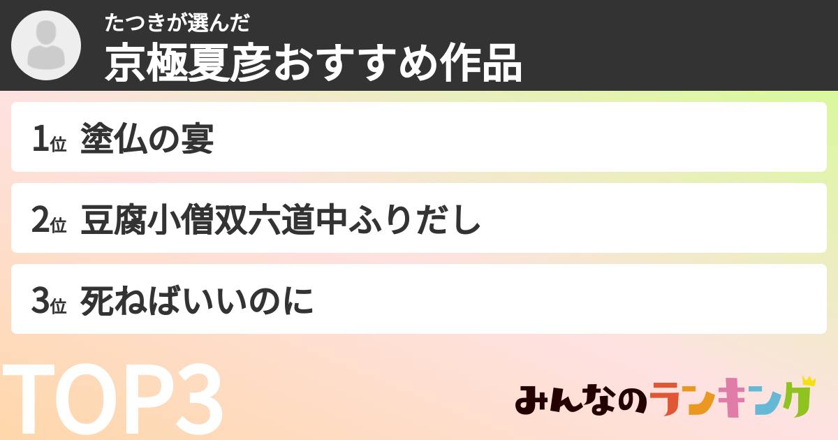 たつきさんの「京極夏彦おすすめ作品」