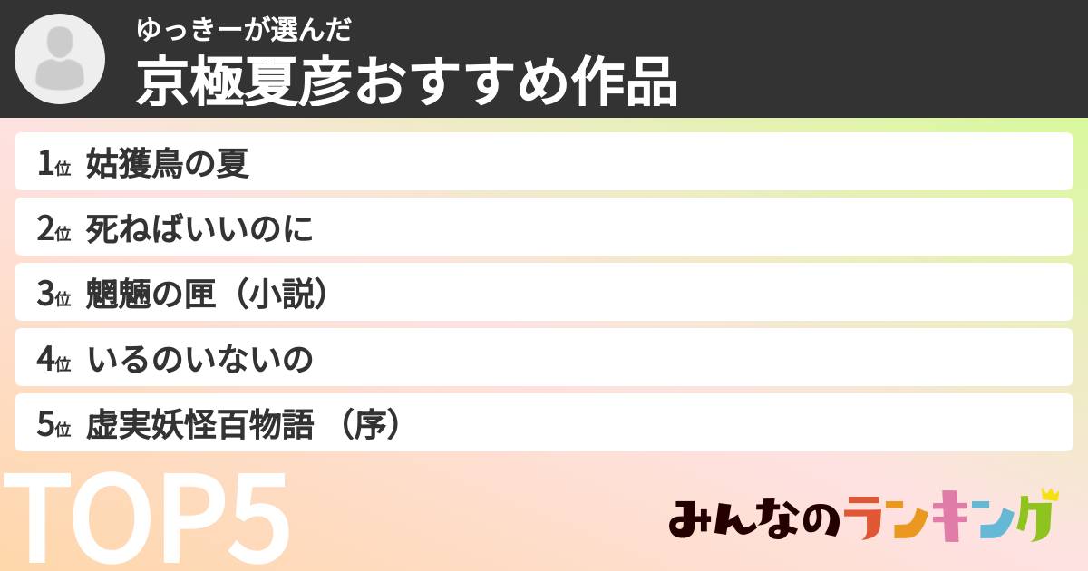 ゆっきーさんの「京極夏彦おすすめ作品」