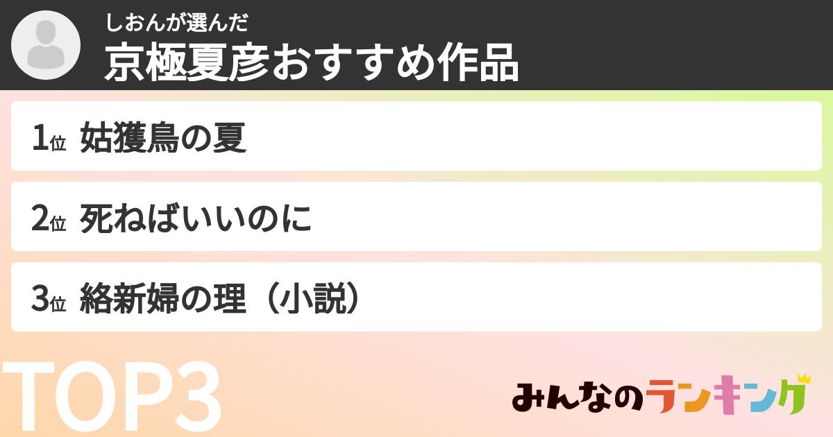 しおんさんの「京極夏彦おすすめ作品」