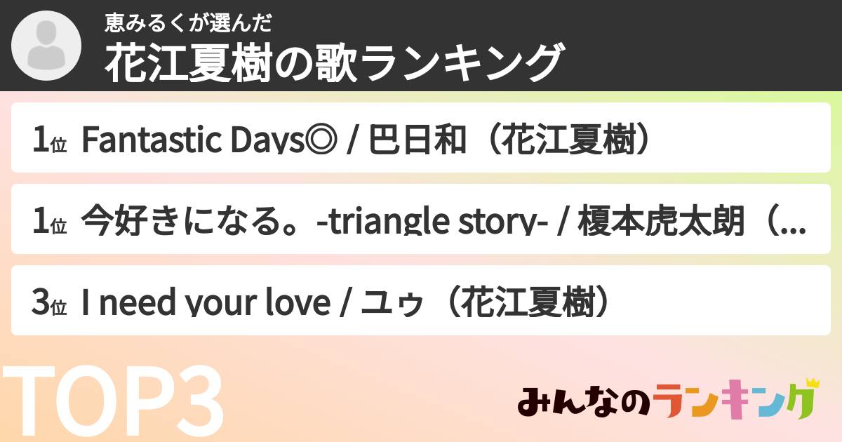 恵みるくさんの「花江夏樹の歌ランキング」