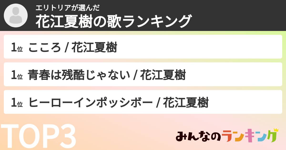 エリトリアさんの「花江夏樹の歌ランキング」