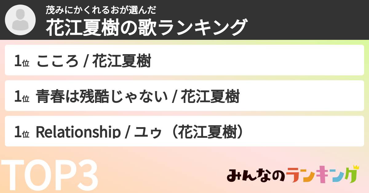茂みにかくれるおさんの「花江夏樹の歌ランキング」
