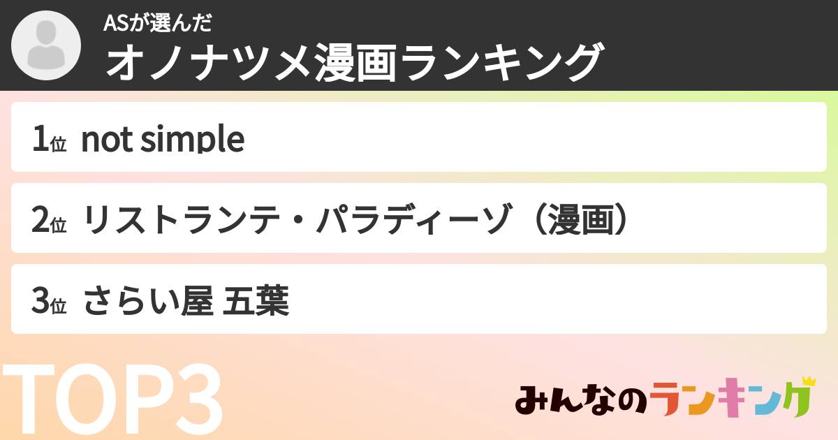 ASさんの「オノナツメ漫画ランキング」