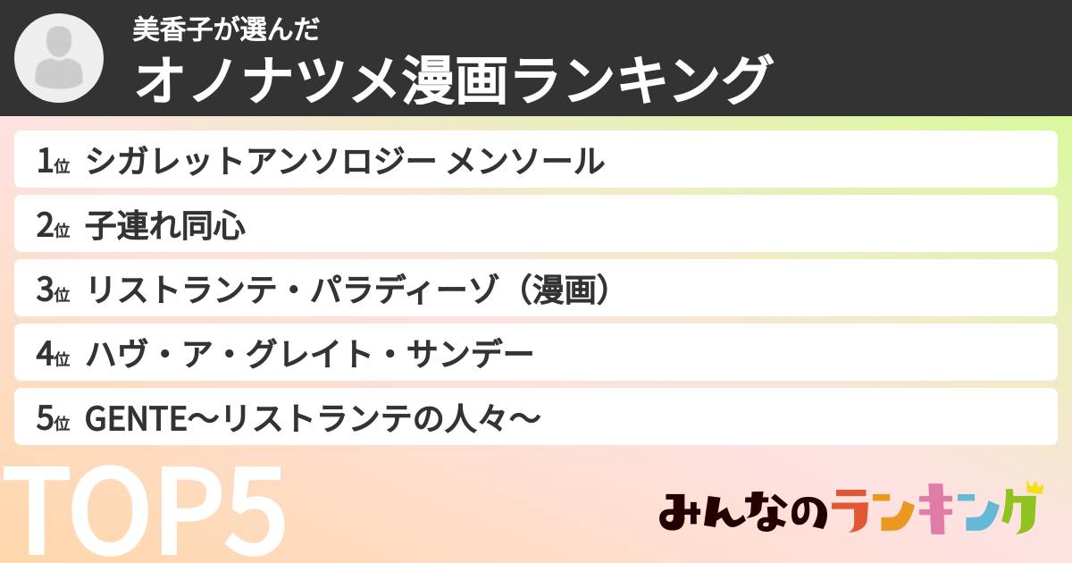 美香子さんの「オノナツメ漫画ランキング」