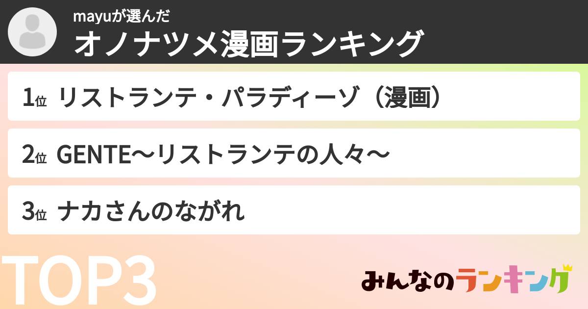 mayuさんの「オノナツメ漫画ランキング」