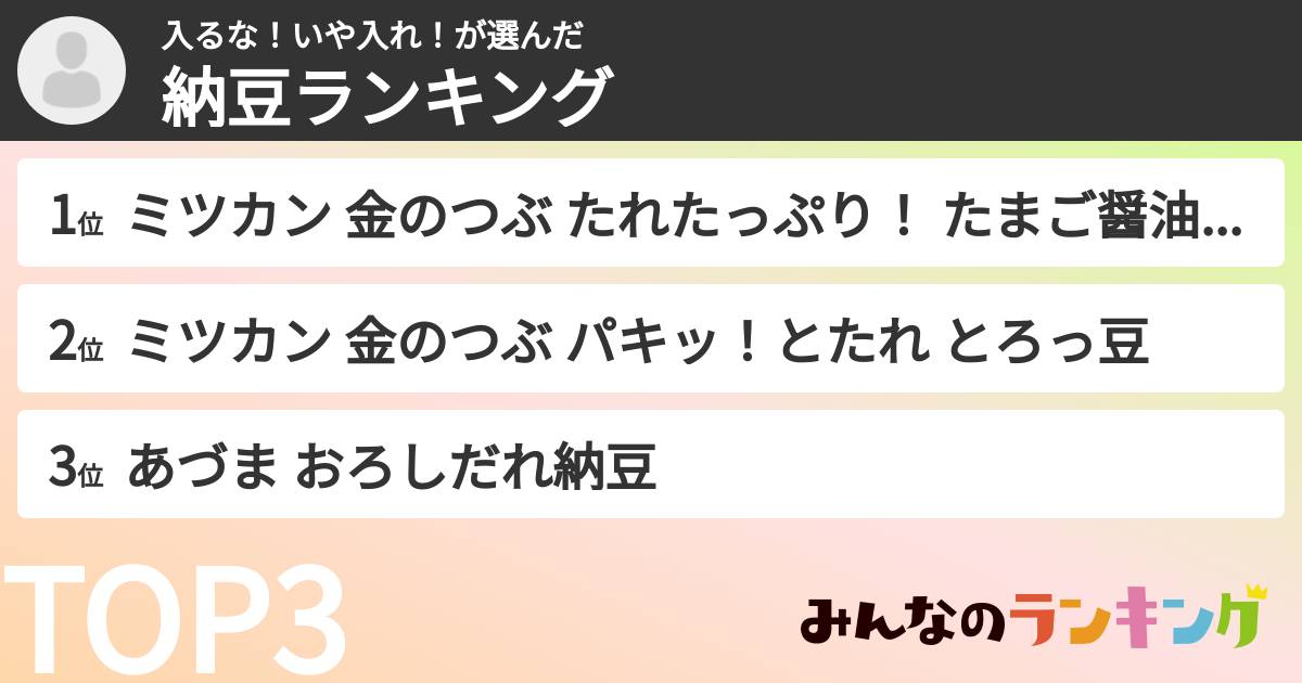 入るな！いや入れ！さんの「納豆ランキング」
