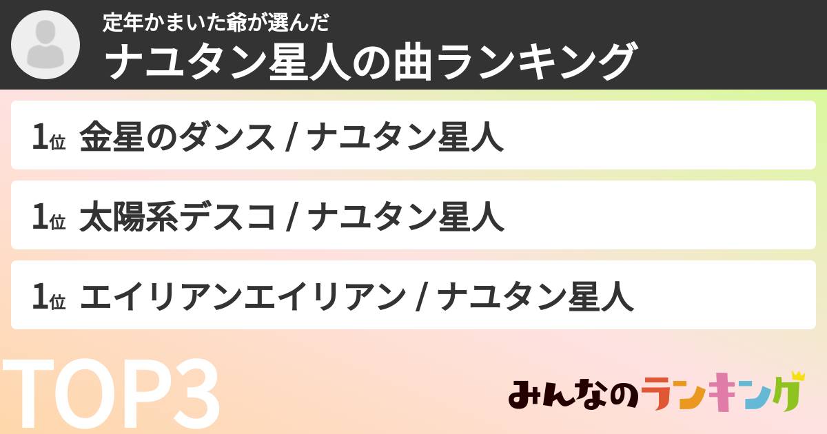 定年かまいた爺さんの「ナユタン星人の曲ランキング」