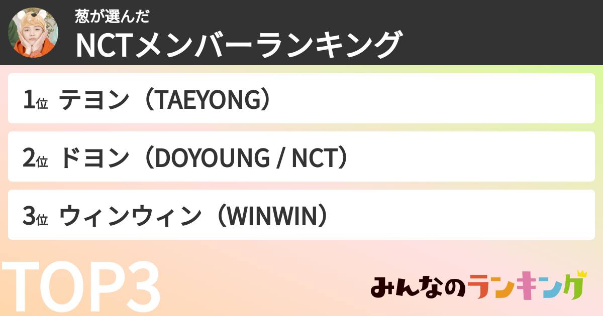 葱さんの「NCTメンバーランキング」