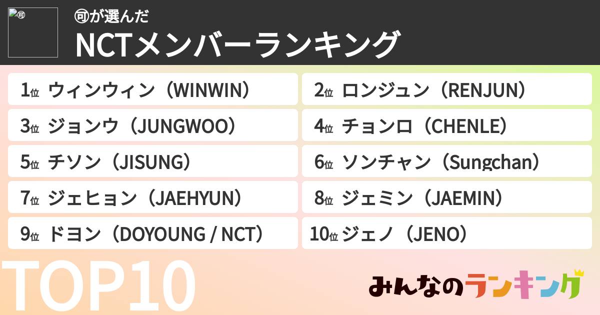 🉑さんの「NCTメンバーランキング」
