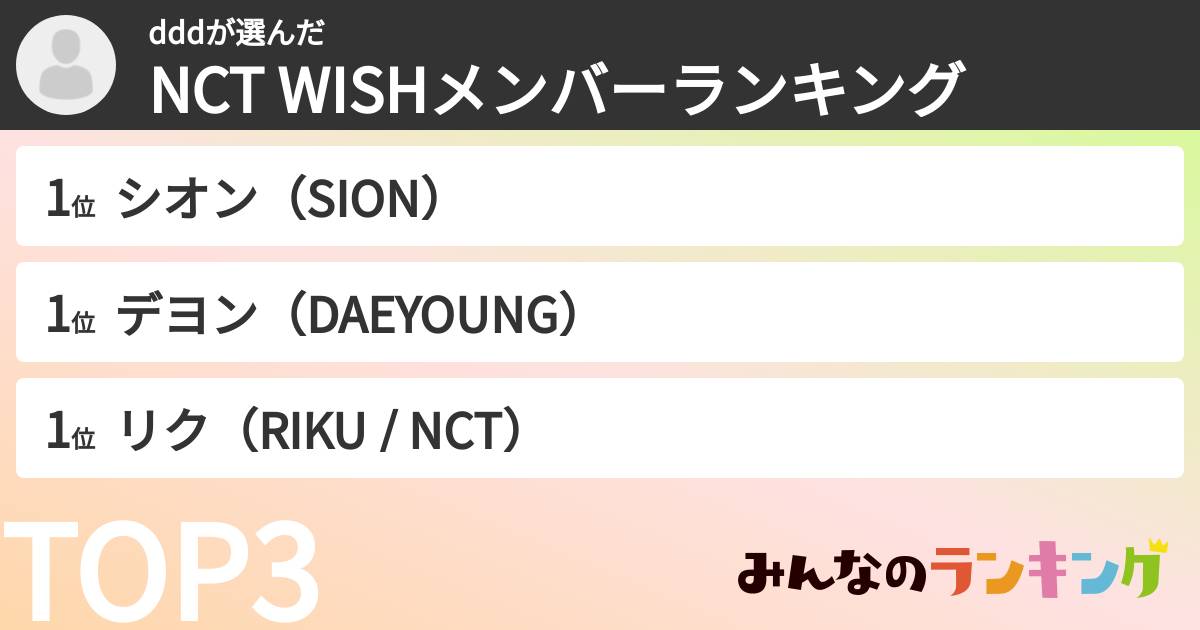 dddさんの「NCT WISHメンバーランキング」