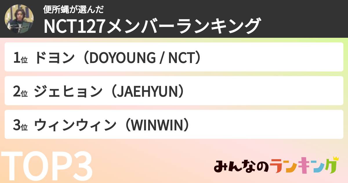 便所蝿さんの「NCT127メンバーランキング」