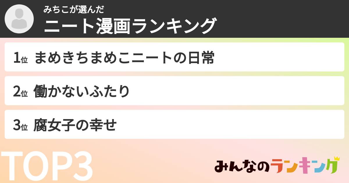 みちこさんの「ニート漫画ランキング」