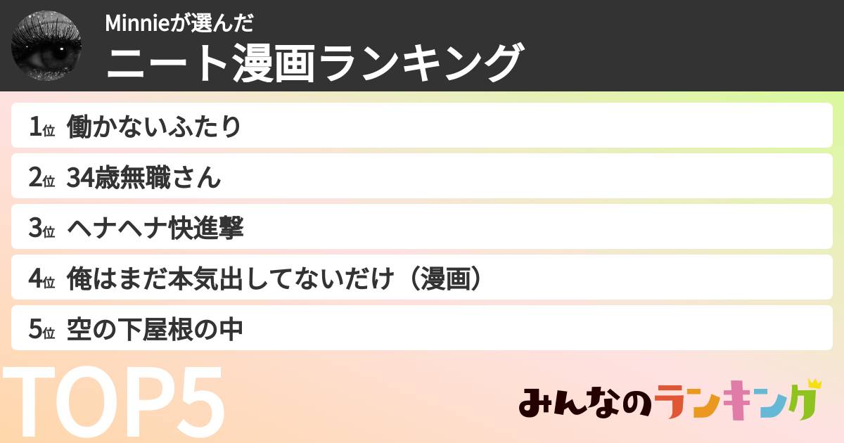 Minnieさんの「ニート漫画ランキング」