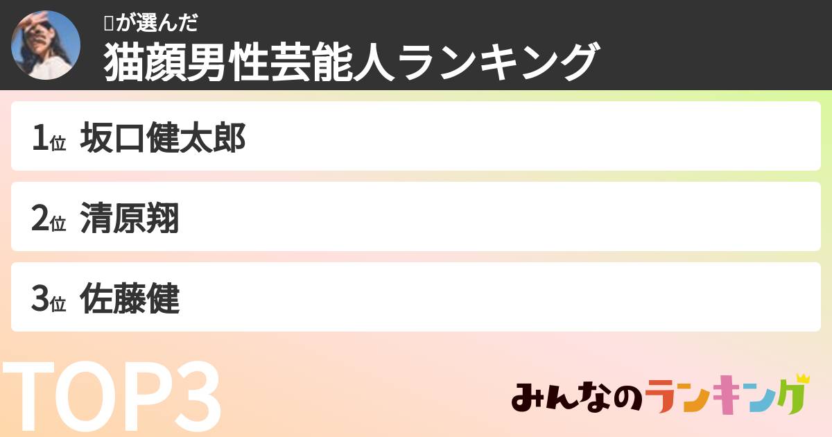 🐈さんの「猫顔男性芸能人ランキング」
