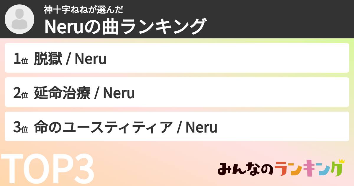 神十字ねねさんの「Neruの曲ランキング」