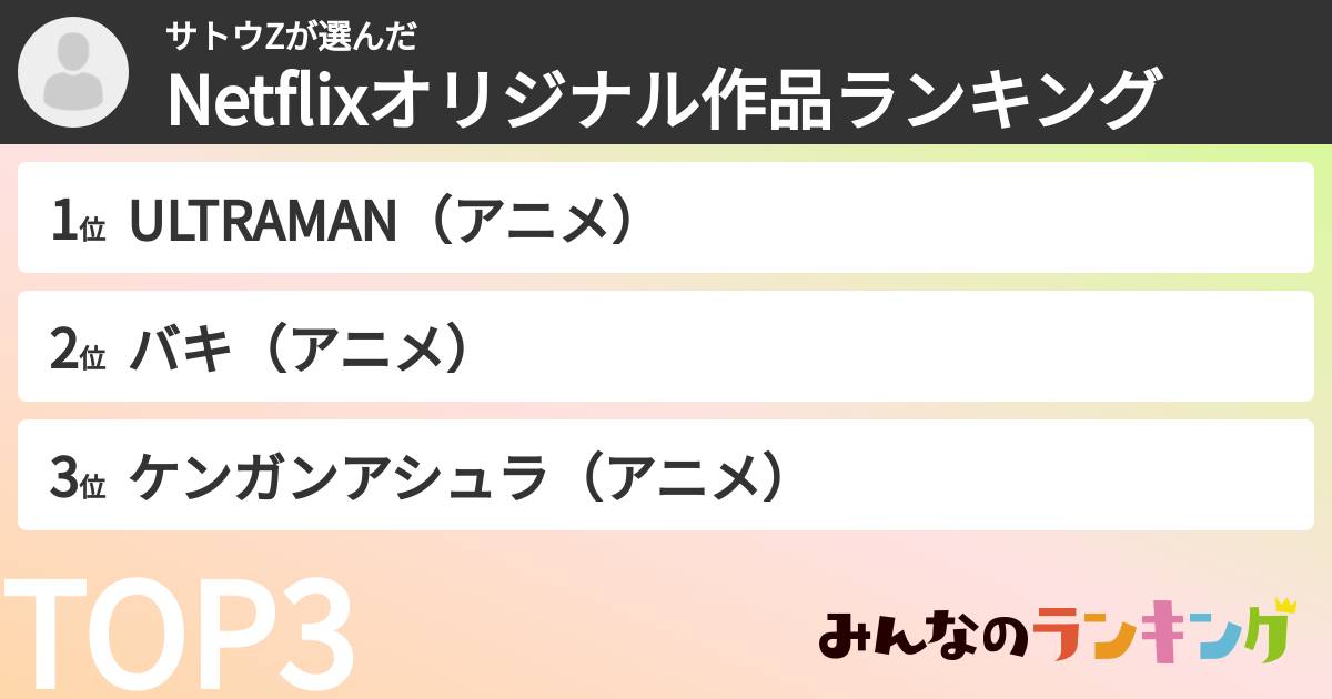 サトウZさんの「Netflixオリジナル作品ランキング」