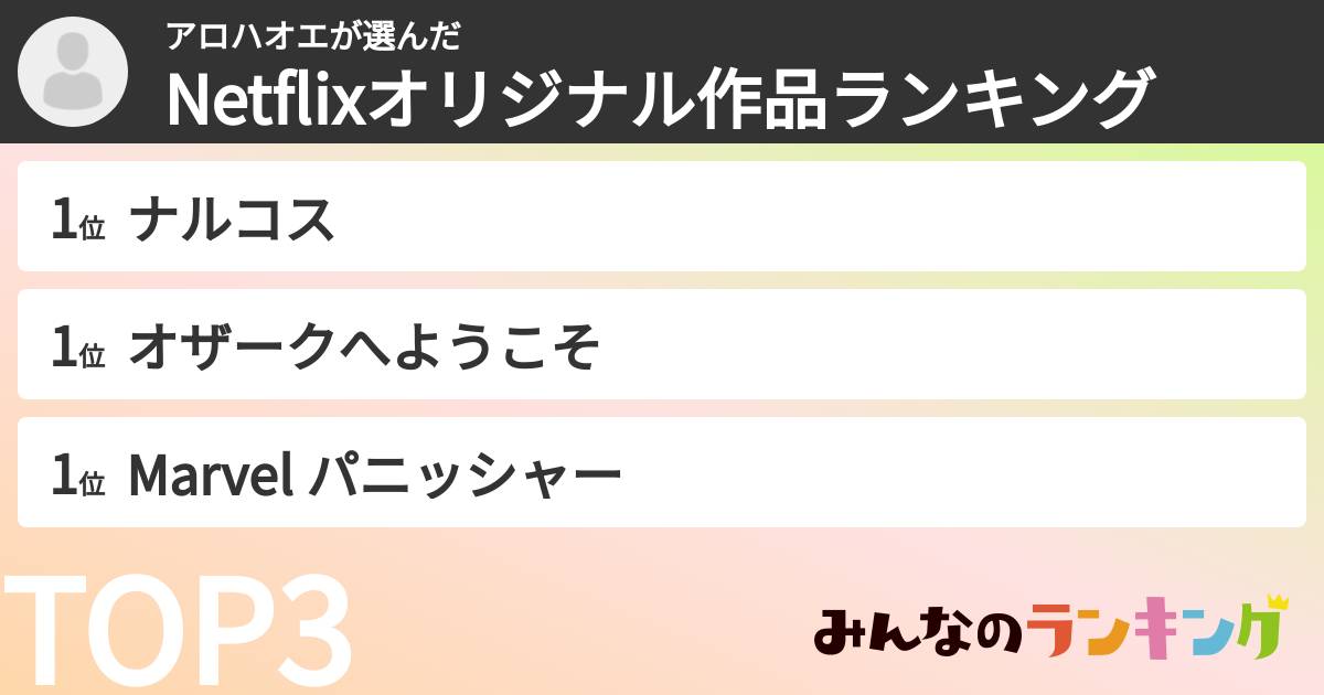 アロハオエさんの「Netflixオリジナル作品ランキング」