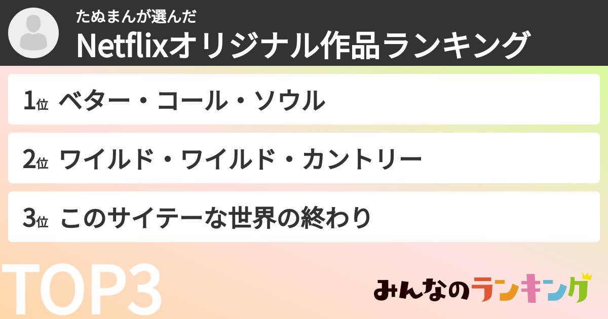 たぬまんさんの「Netflixオリジナル作品ランキング」
