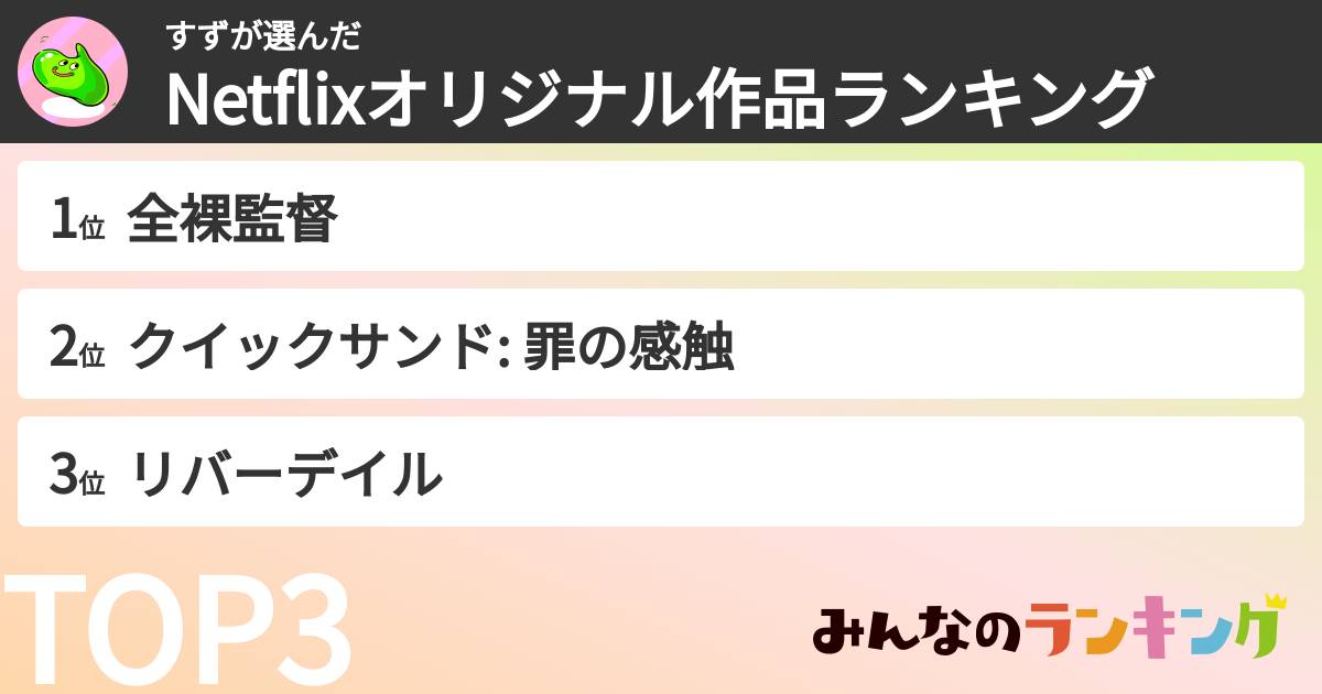 すずさんの「Netflixオリジナル作品ランキング」