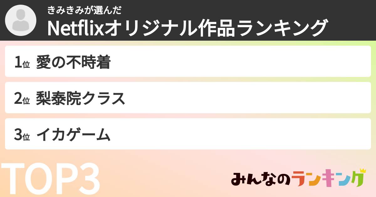 きみきみさんの「Netflixオリジナル作品ランキング」